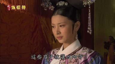 這些日子就讓四阿哥