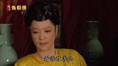 看誰敢害他