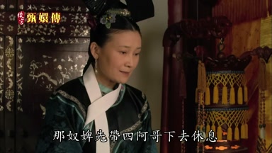 那奴婢先帶四阿哥下去休息