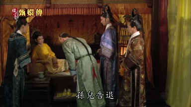 孫兒告退
