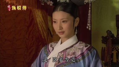 是臣妾告退