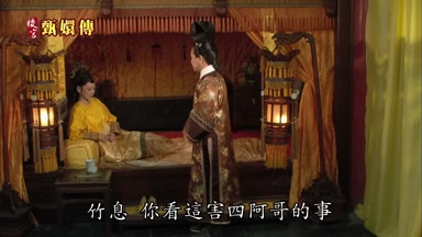 竹息你看這害四阿哥的事