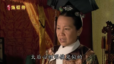 太后心裏明鏡兒似的