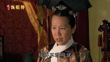 奴婢不敢胡說