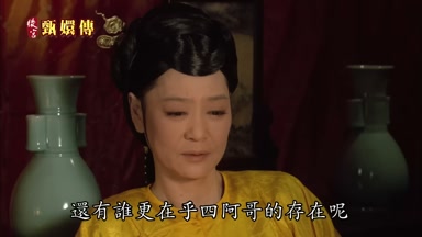 還有誰更在乎四阿哥的存在呢