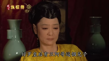 好歹皇后有三阿哥這個兒子