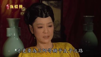 才更要為三阿哥鋪平太子之路
