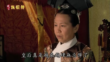 皇后真是越來越肆無忌憚了