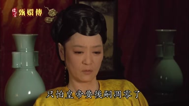 只怕皇帝要後嗣凋零了