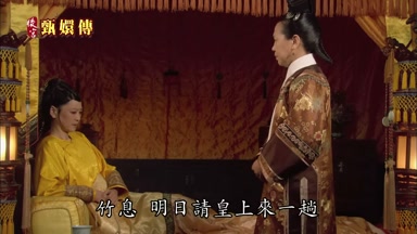 竹息明日請皇上來一趟