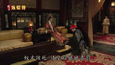 奴才該死請皇后娘娘責罰