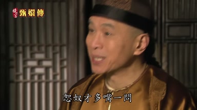 恕奴才多嘴一問