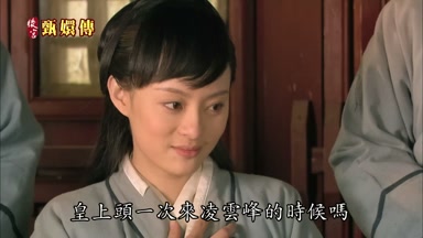 皇上頭一次來凌雲峰的時候嗎