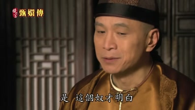 是這個奴才明白