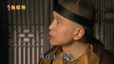 總得請太醫來