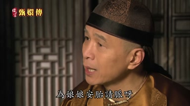 為娘娘安胎請脈呀