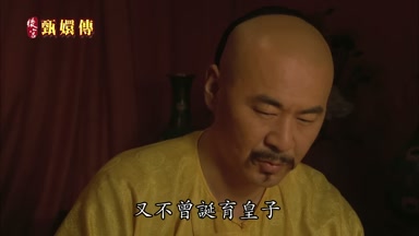 又不曾誕育皇子