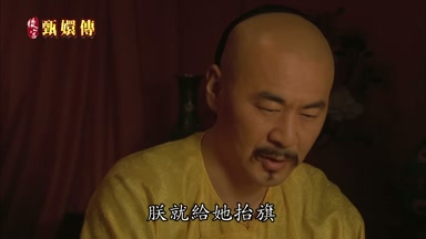 朕就給她台旗
