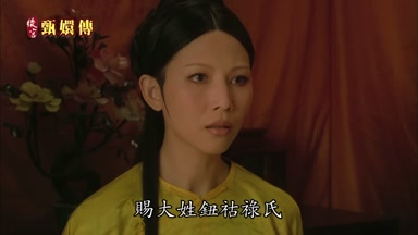 賜大姓鈕佑祿氏