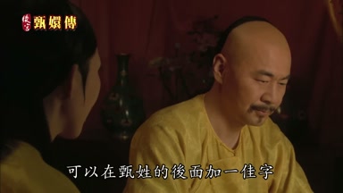 可以在甄姓的後面加一佳字