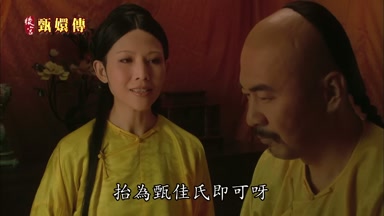 台為甄佳氏即可呀