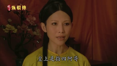 皇上是指四阿哥
