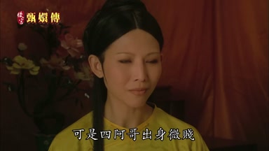 可是四阿哥出身微賤
