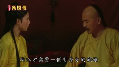 所以才需要一個有身份的額娘