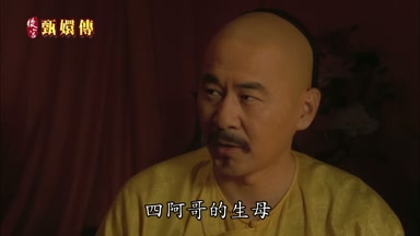 四阿哥的生母