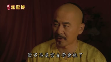 便不再是宮女李金桂了