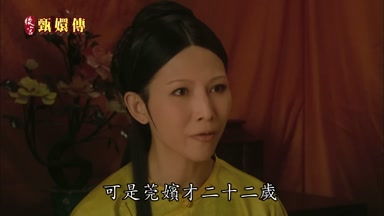 可是莞嬪才二十二歲