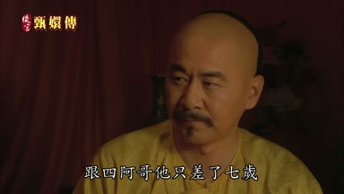 跟四阿哥他只差了七歲