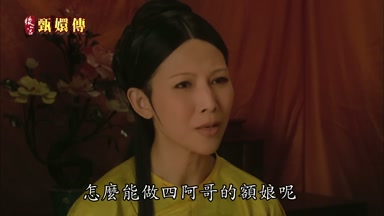 怎麼能做四阿哥的額娘呢