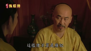 這樣便不算是廢妃