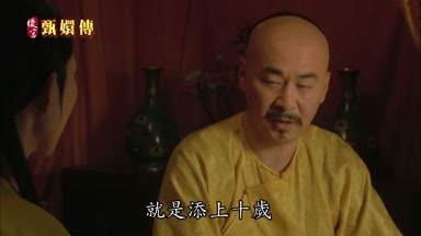 就是添上十歲