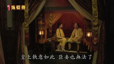 皇上執意如此臣妾也無法了