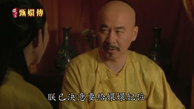 朕已決意要給嬛嬛妃位