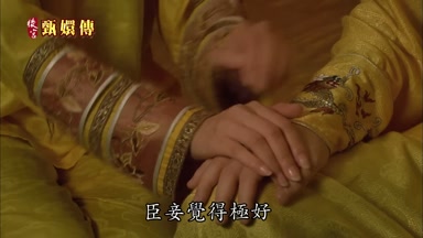 臣妾覺得極好