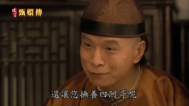 還讓您撫養四阿哥呢