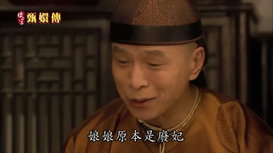 娘娘原本是廢妃