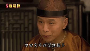 要回宮外頭閒話極多