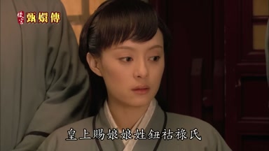 皇上賜娘娘姓鈕佑祿氏