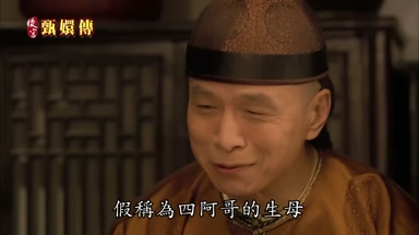 假稱為四阿哥的生母