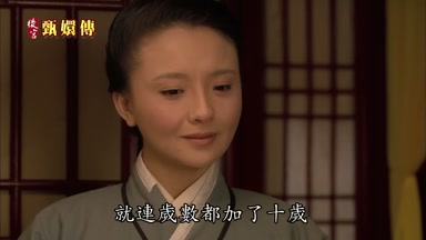就連歲數都加了十歲
