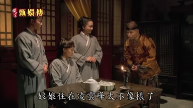 娘娘住在凌雲峰太不像樣了