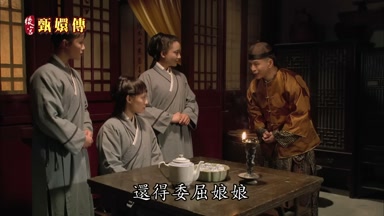 還得委屈娘娘