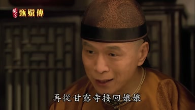 再從甘露寺接回娘娘