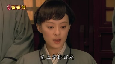 皇上安排就是