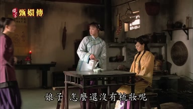 娘子怎麼還沒有梳妝呢