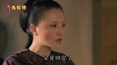 宣旨回宮了